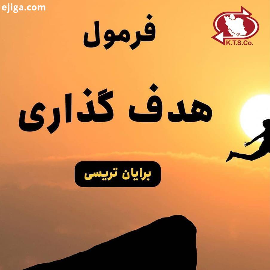 امروز یک اسلایدر جذاب براتون داریم فرمول هدفگذاری برایان تریسی که از کتاب بی نظریش مدیریت زما