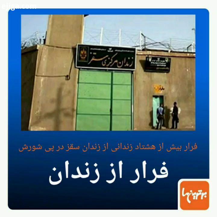.برخی کاربران شبکه های اجتماعی رسانه های خبری ایران، تصاویری از لحظه فرار ده ها تن از زندان سقز در