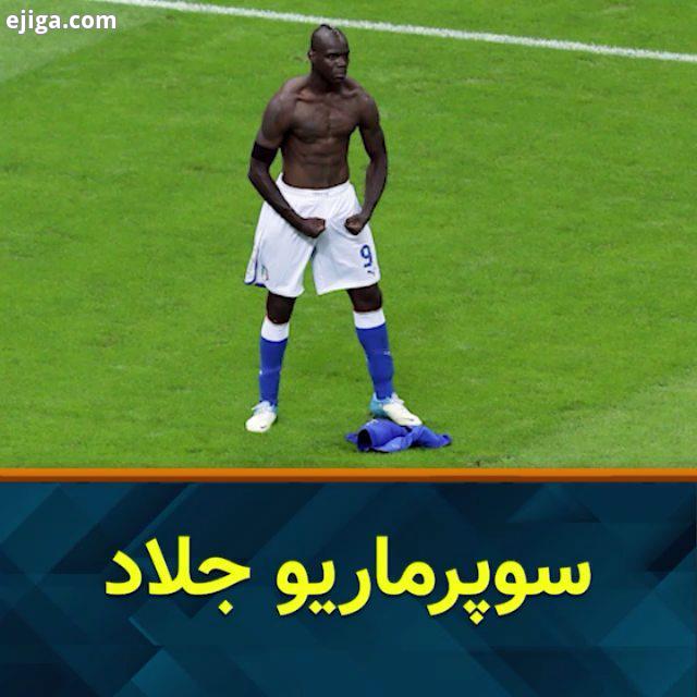 جوان اول آن روزهای فوتبال، به این شکل دروازه ژرمن ها را هدف قرار داد...گلنوژی بالوتلی ایتالیا آلما