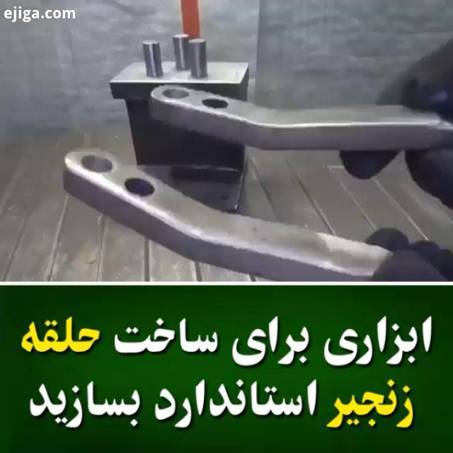 ابزاری برای ساخت حلقه زنجیرِ استاندارد بسازید : Potopkop آموزشهای قبلی رو از دست ندید پیج ببین بساز?