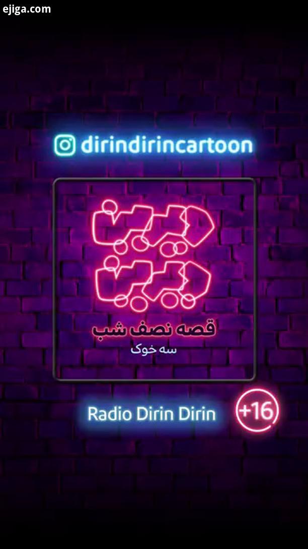 رادیو دیرین دیرین قصه نصف شب این قسمت: سه خوک ژانر: اجتماعی، رئالیستی، سعید روستایی ای خلاصه داستان: