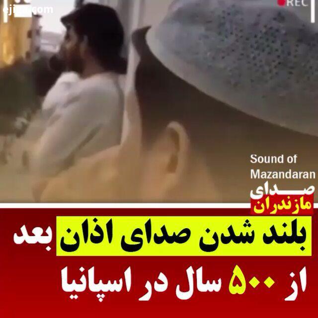 بلند شدن صدای اذان بعد از سال در بارسلون تقریبا قرن است اسپانیا صدای اذان انسانی را نشنیده است حال