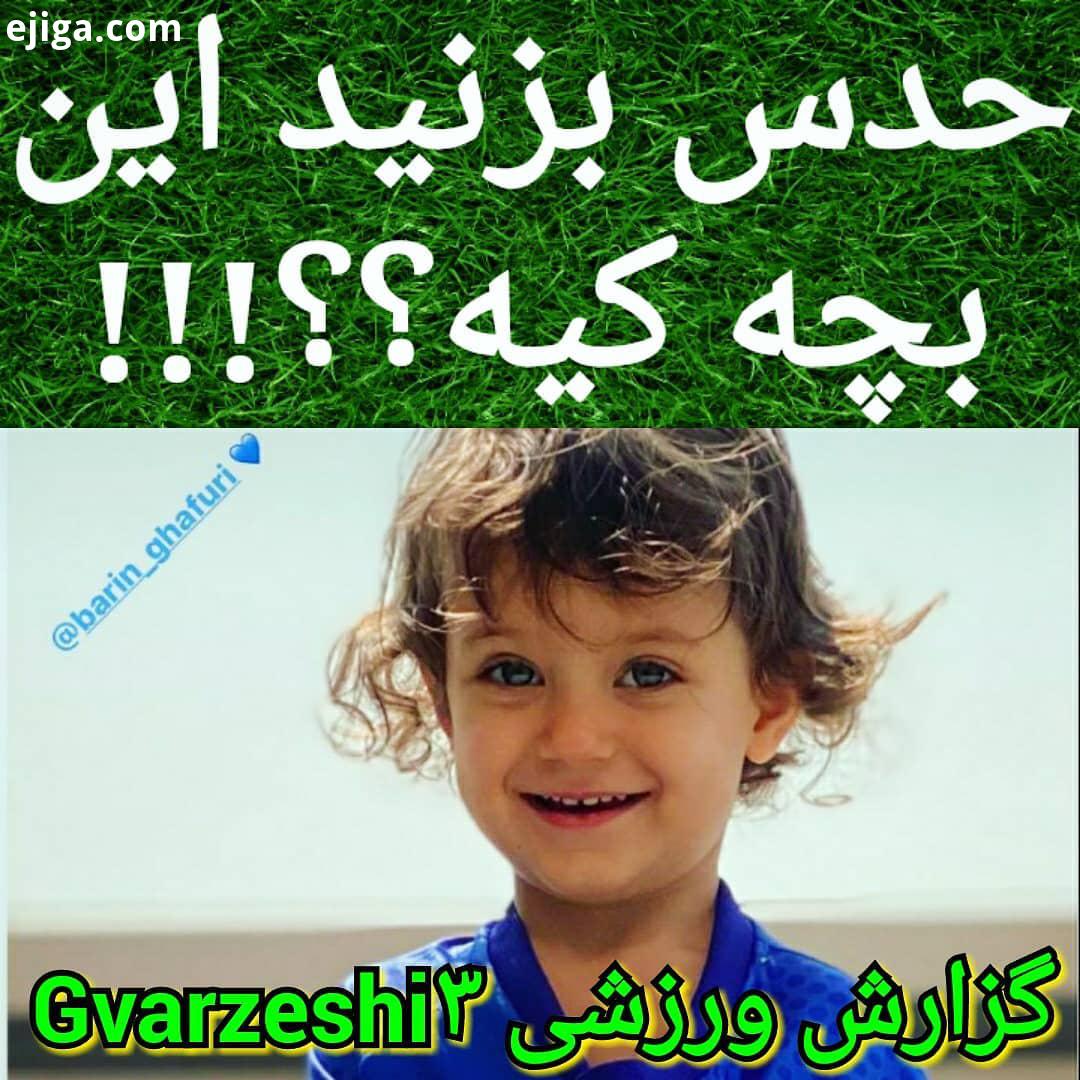 .این فرشته نازنین بچه وریا غفوری عزیز هستند انشاءالله همیشه خوشبخت باشین Football TV gvarzeshi3 pers