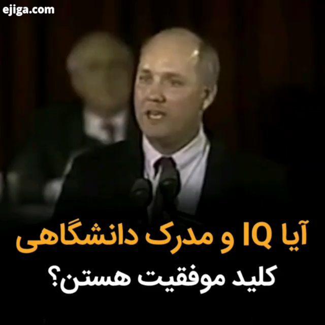 ایا IQ مدرک دانشگاهی کلید موفقیت هستن نظرتون رو کنید...ذهن مثبت ذهن موفق ذهن برتر ذهن ثرو