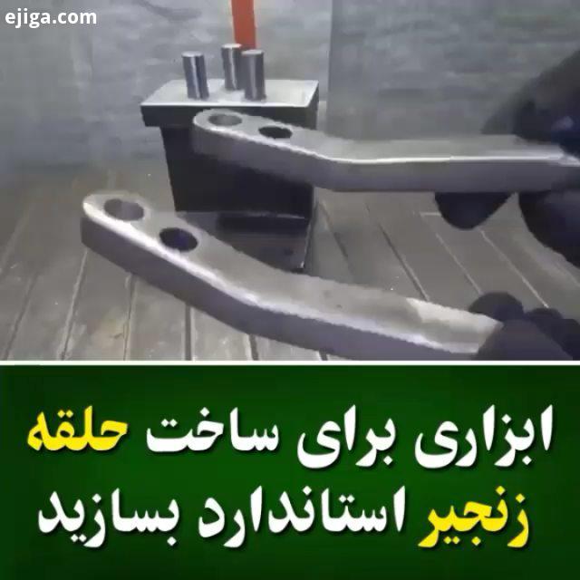 ابزاری برای ساخت حلقه زنجیرِ استاندارد بسازید : Potopkop آموزشهای قبلی رو از دست ندید پیج بیاموز ابز