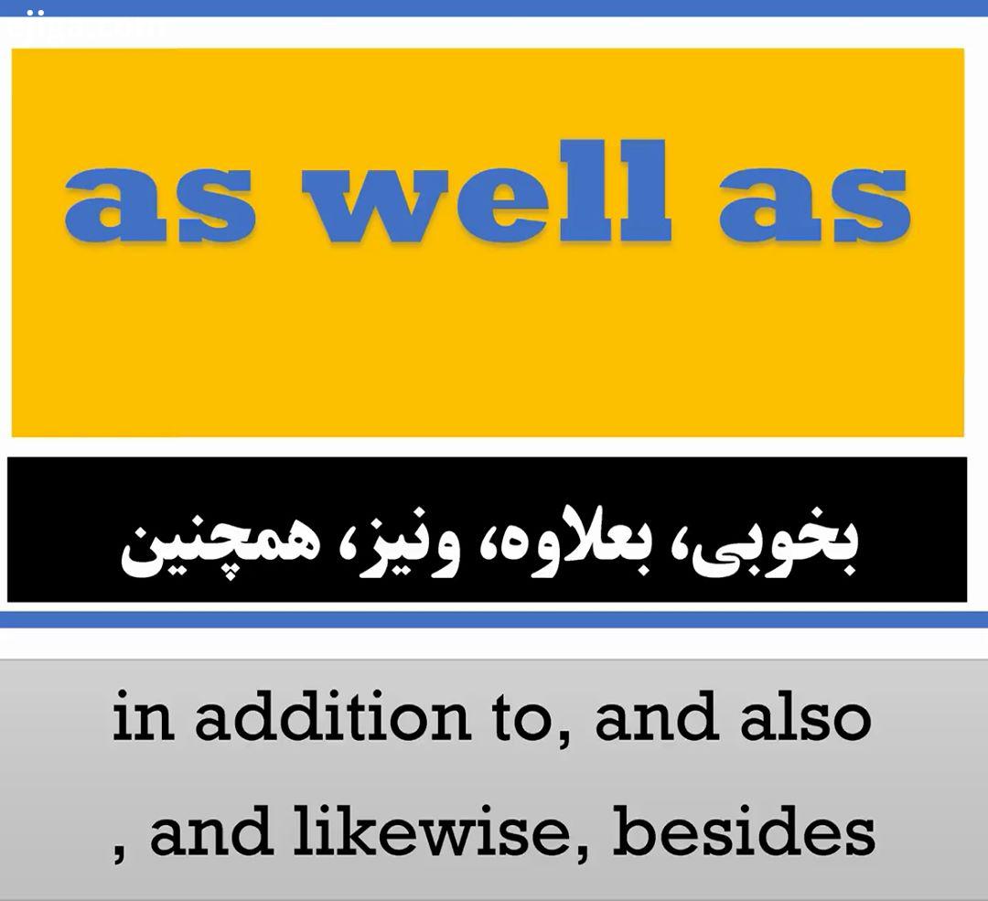 .توضیحات کامل در مورد عبارت as well as..as well as این عبارت بمعنای بخوبى ، بعلاوه ، ونیز، همچنین تر