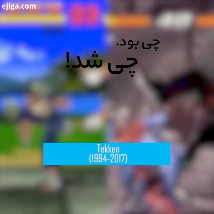 چی بود، چی شد: Tekken سری بازی های تکن Tekken بدون شک مهم ترین محبوب ترین بازی مبارزه ای سه بعدی