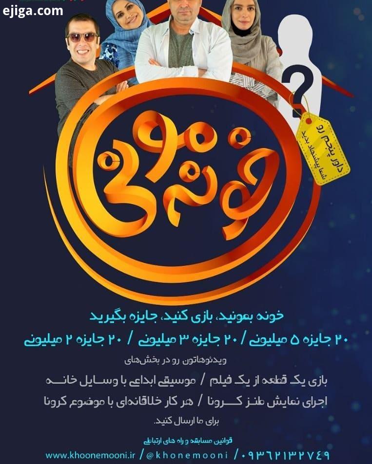 مسابقه بزرگ خونه مونی خونه بمونید، بازی کنید، جایزه بگیرید ویدئوهای خود را در بخش های: بازی یک قطعه