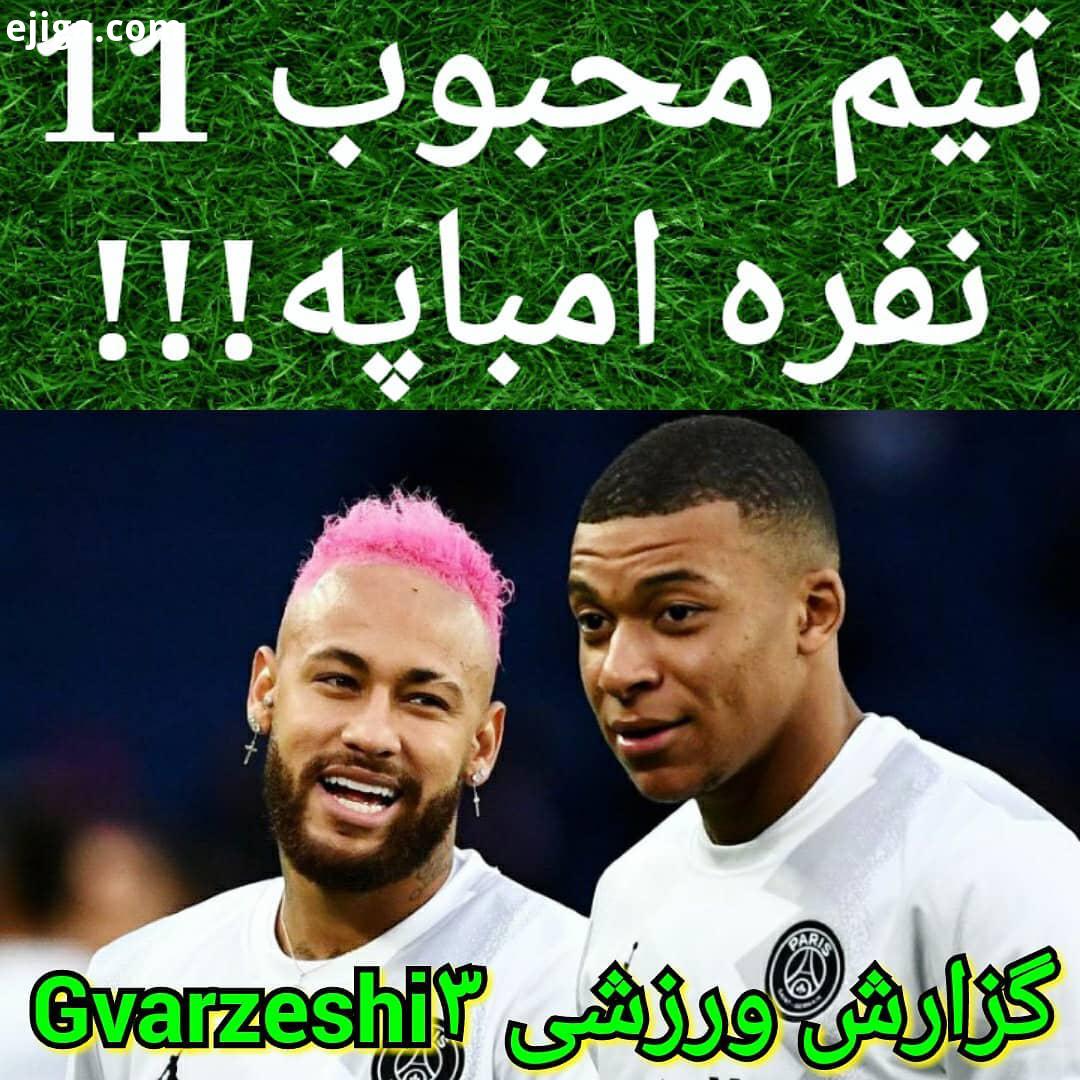 .تیم محبوب 11 نفره امباپه بوفون روبرتو کارلوس راموس مالدینی کافو زیدان نیمار رونالدینیو مسی رونالدو