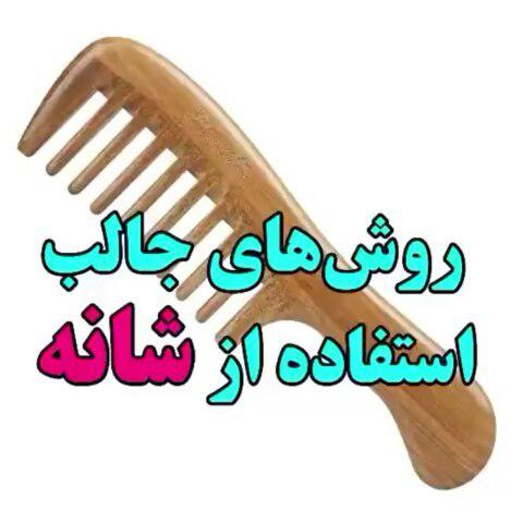 .گلم اینم چندتا ترفند عالی با شانه با نظراتتون به ما انرژی بدین.
