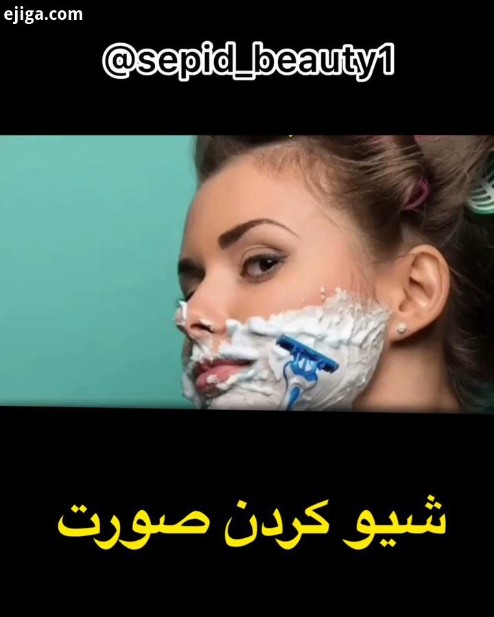 این روزا که نمیتونید آرایشگاه برید صورتتون رو اصلاح کنید..زیبایی پوست مو درمان بهبود ماسک چروک اگ