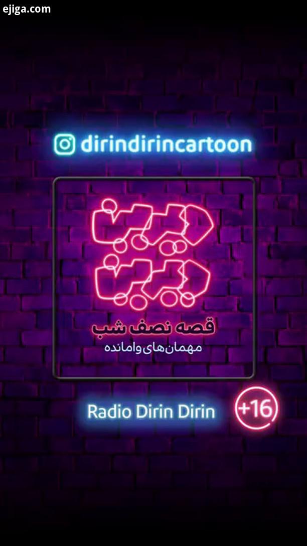 رادیو دیرین دیرین قصه نصف شب این قسمت: مهمان های وامانده ژانر: ترسناک، جنایی، پلیسی، پیرزنی خلاصه دا