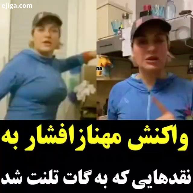 مهناز افشار: همه نقدهایی که در مورد گات تلنت بهم شد را دوست داشتم بخش هایی از صحبت های مهناز افشار