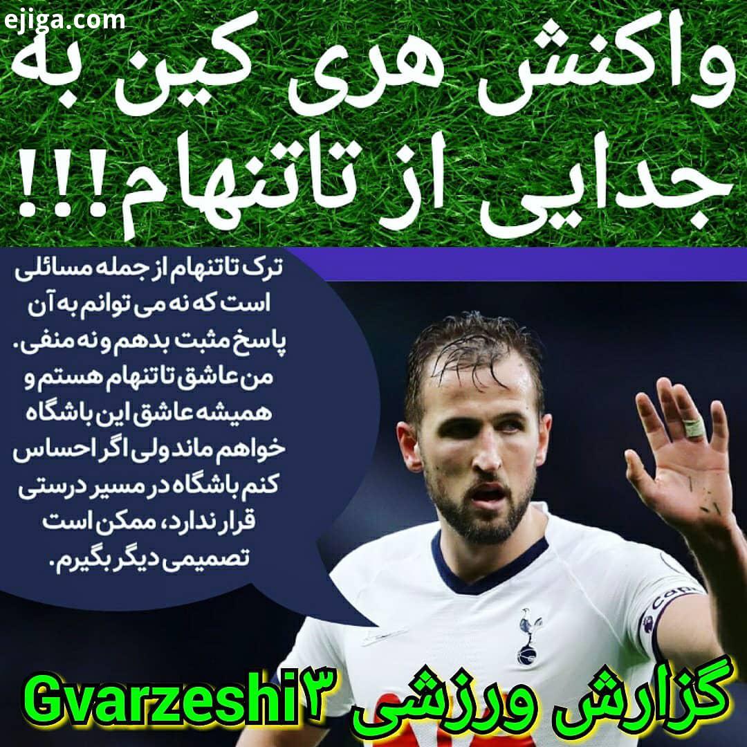 .اولین واکنش هری کین به جدایی از تاتنهام اگر احساس کنم باشگاه در مسیر درستی قرار ندارد ممکن است تصمی