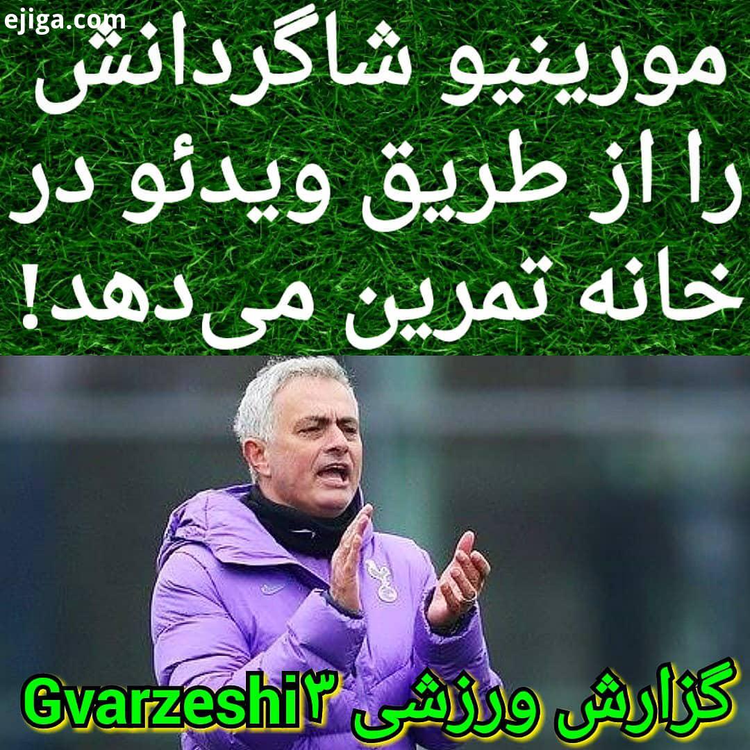 .ژوزه مورینیو شاگردانش را از طریق ویدئو در خانه تمرین می دهد ژوزه مورینیو تصمیم گرفته است از روز دوش