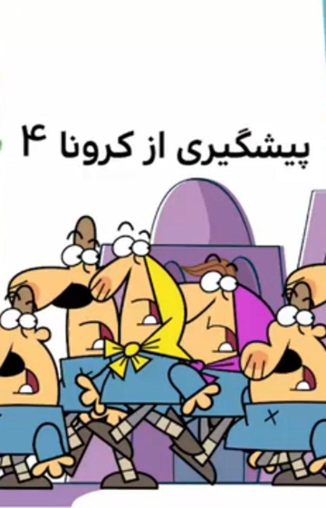 دیرین دیرین کرونا این قسمت: پیشگیری از کرونا چهار قسمت آخر پیشگیری از کرونا رو هم ببینید به این امید