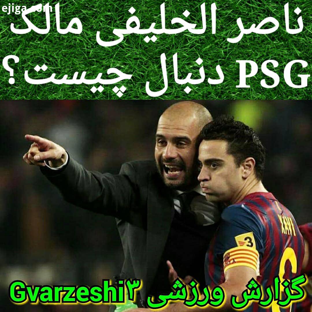 .خواسته ناصر الخلیفی مالک PSG در فصل آینده این است که پپ گواردیولا را سرمربی ژاوی را مربی تیم اش