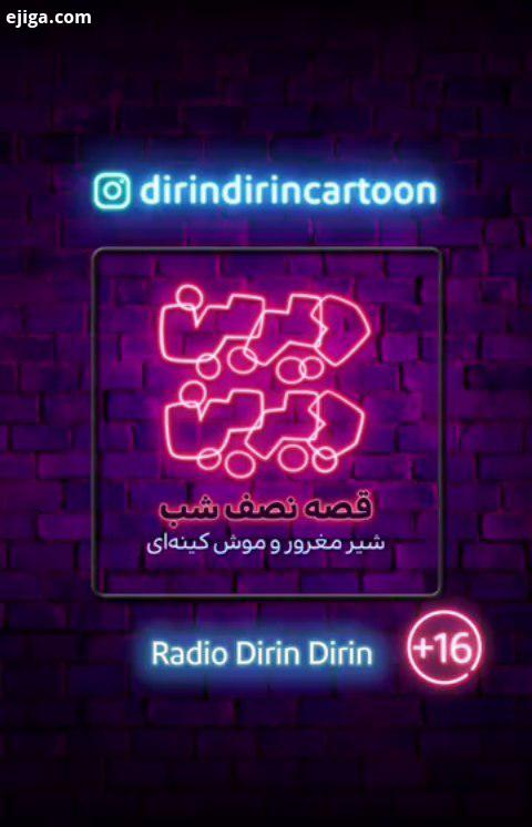 رادیو دیرین دیرین قصه نصف شب این قسمت: شیر مغرور موش کینه ای ژانر: ملودرام، اجتماعی، عبرت آموزی خل