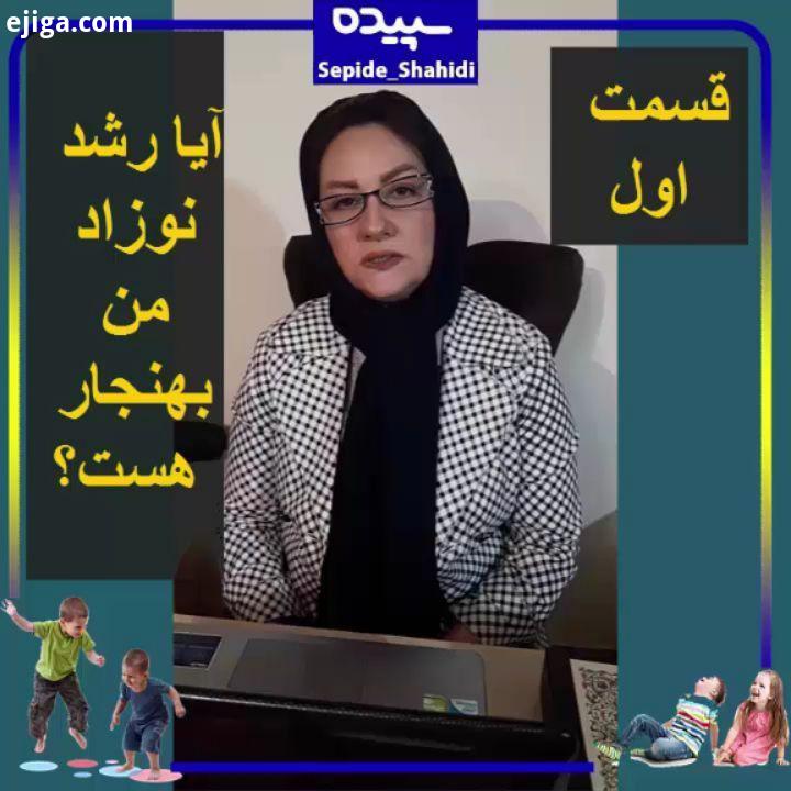 علائم سلامت نوزاد تا دوسالگی قسمت اول آیا رشد نوزاد من بهنجار است..سپیده شهیدی روانشناس کودک