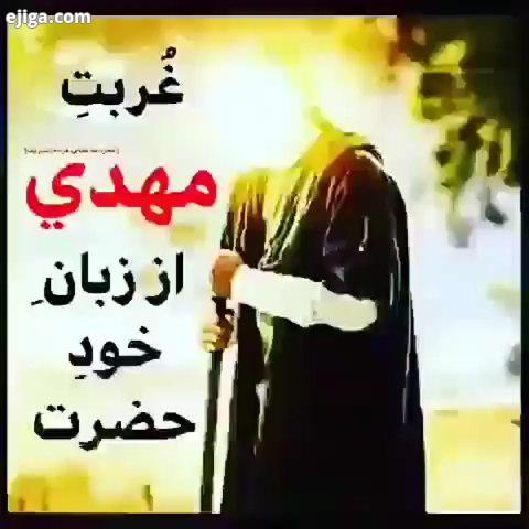 غربت مهدی فاطمه از زبان خود حضرت اللهم عجل لولیک الفرج سهل مخرجه عاجلا قریبا سریعا بحق محمد آل