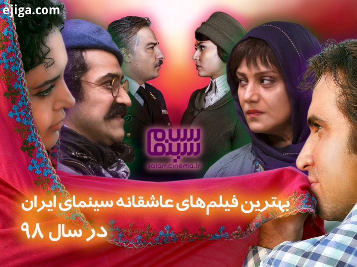 بهترین فیلم های عاشقانه سینمای ایران در سال ۹۸ اختصاصی سینما سینمای ایران در سال ۹۸ فیلم های گون