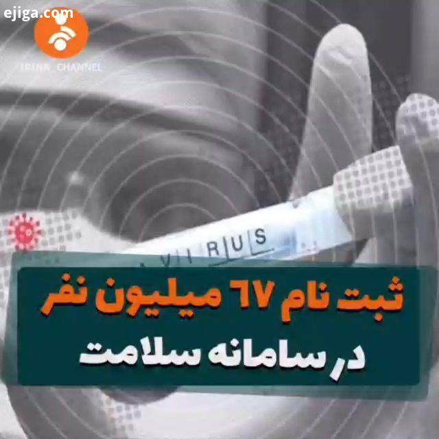 .وزیر بهداشت بیش از 67 میلیون نفر در سامانه سلامت ثبت نام کرده اند...کرونا کرونای کرونایی ویروس ویرو