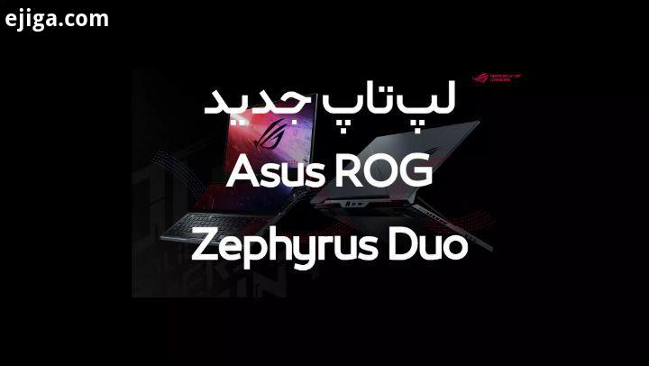تریلر معرفی جدیدترین لپ تاپ گیمینگ ایسوس با نام Zephyrus Duo که با نمایشگر ۶۰ با کیفیت 4K یا۳