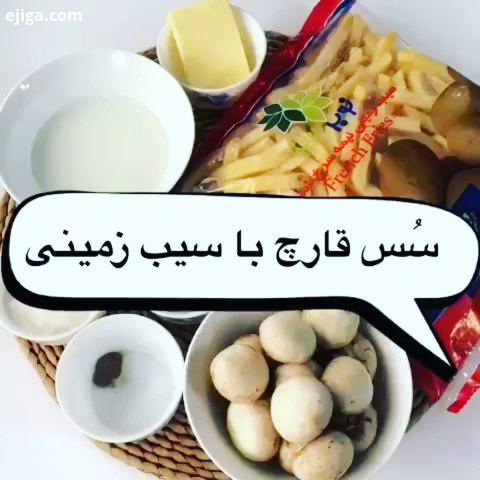 سس قارچ با سیب زمینی آشپزی کلیپ آموزشی خوشمزه دسر ژله ژله ویترینی خورش برنج پیتزا قارچ سوخاری ذرت جو