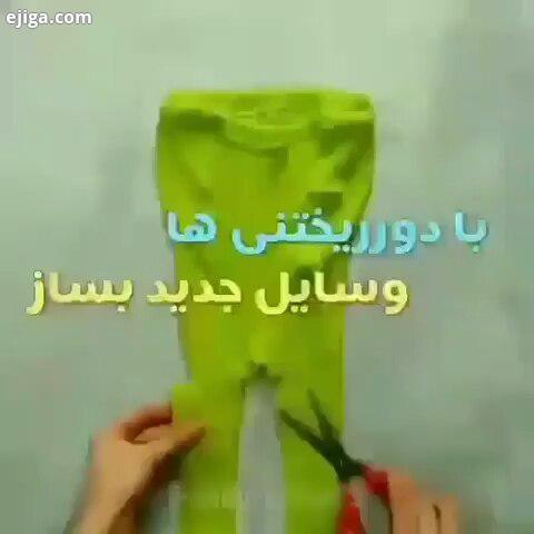 ایده نو کاردستی اشتغالزایی بافت دوخت بافتنی پارچه نقاشی دخترونه پولک مروارید ایده ترفند اوریگامی هنر