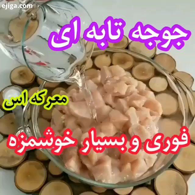 اینم یه جوجه کباب فوری وتابه ای برا وقتایی که وقت کم دارید میخواید یه غذای خوشمزه داشته باشید zend