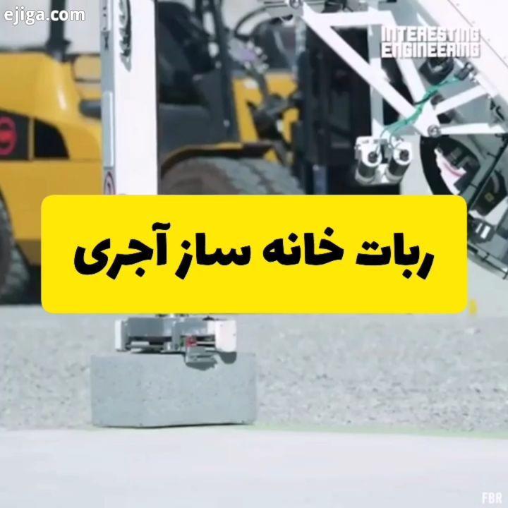 .نخستین ربات خانه سازی آجری که بدون دخالت انسان می تواند خانه ای سه خوابه با دو حمام را در کمتر از