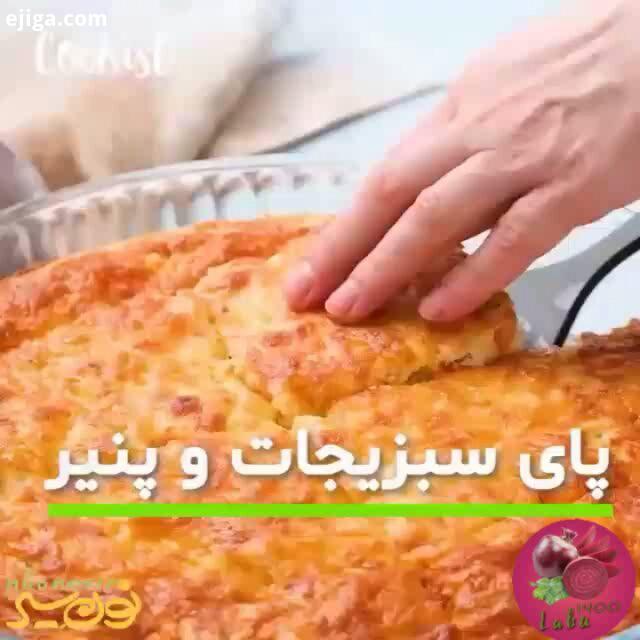 مهربونم اینم یه کلیپ خوشمزه دیگه امیدوارم که مورد پسندتتون باشه : پای سبزیجات پنیر خوشمزه ها