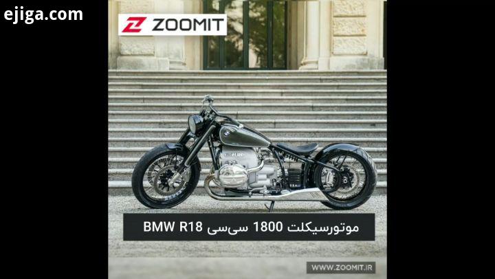 .تگاهی به موتورسیکلت جدید بی ام...موتور موتورسیکلت فناوری bmw bmwr18 tech motorcycle زومیت