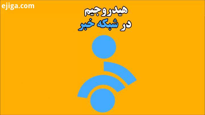 .هیدروجیم در شبکه خبر هیدروجیم ورزشی مردانه فیتنسکاران زن فیتنسکار استخر شنا پارک آبی بدنسازی آقایان