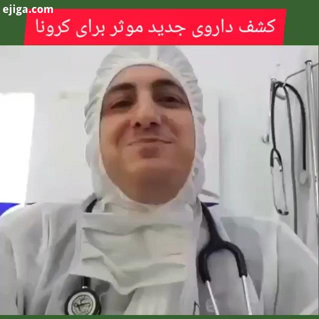 .فوری ساعاتی پیش نشریه علمی Cell نتیجه موفقیت آمیز داروی hrsACE2 را بر روی ویروس کرونا منتشر کرد دا