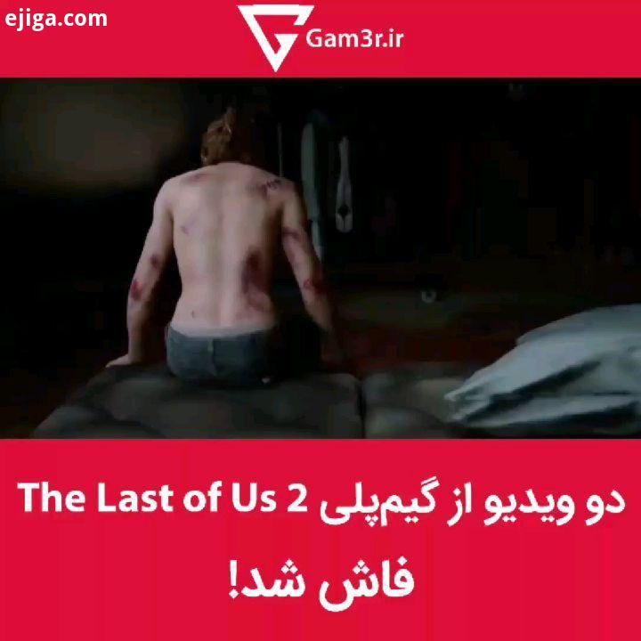 کاربری به اسم Covid 19 این دو ویدیو رو از بازی The Last of Us فاش منتشر کرده که توی ویدیو اول