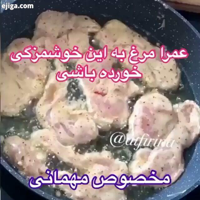 قلبمونو بفشارین ? : لااااام گلم من اومدم با یک مرغ سوخاری خوشمزه با سس مخصوص? عدد سینه مرغ فلفل قرمز