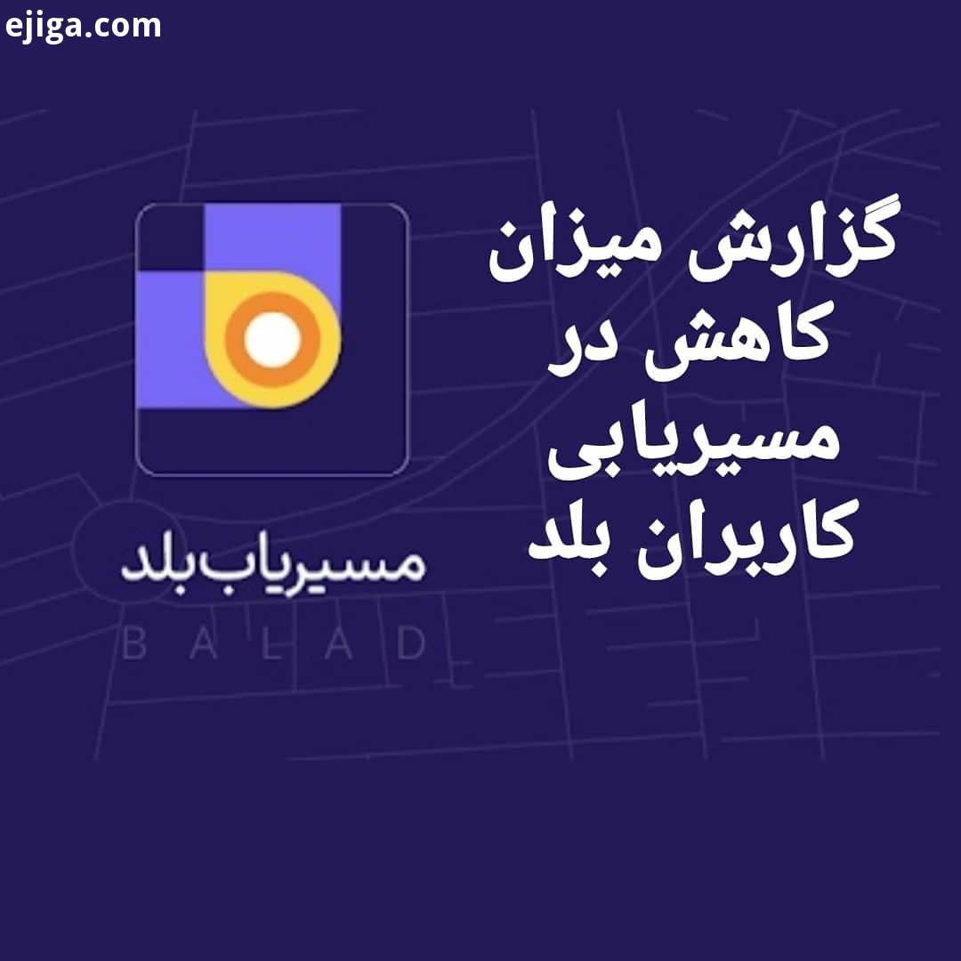 نقشه مسیریاب بلد به منظور آگاهی بخشی در خصوص تاثیر اقدامات پیشگیرانه اجتماعی در برابر شروع ویروس
