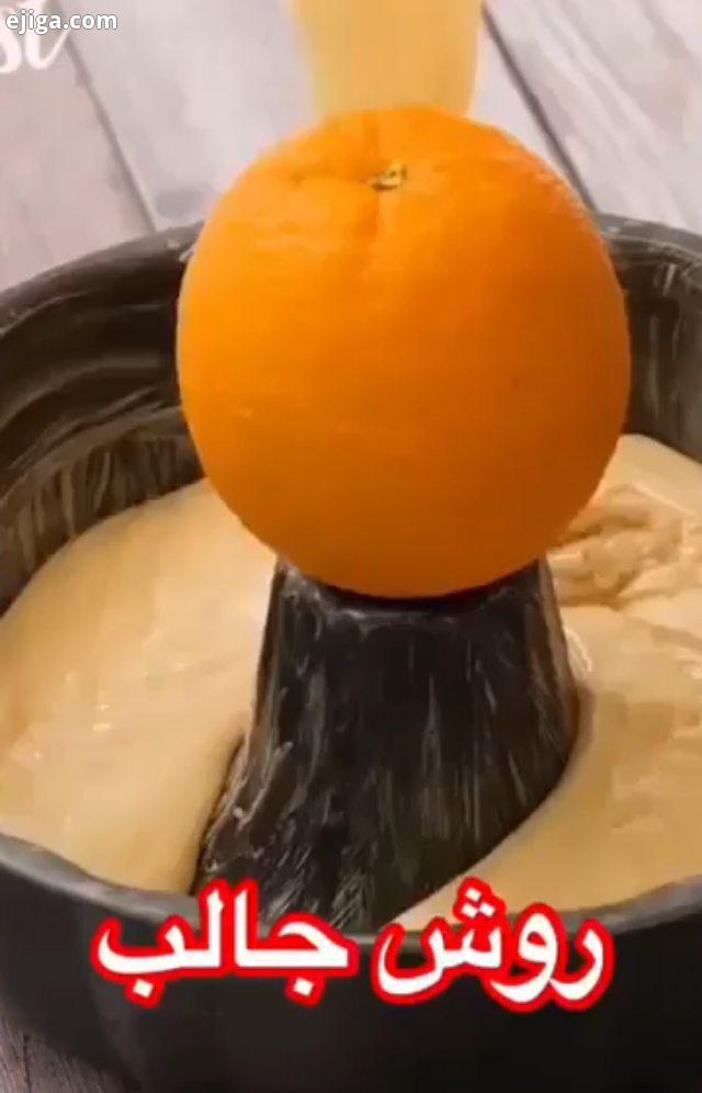 تا حالا این روش تس کردین نتیجش فوق العادس کیک پرتقالی مواد لازم: عدد تخم مرغ یک نیم پیم