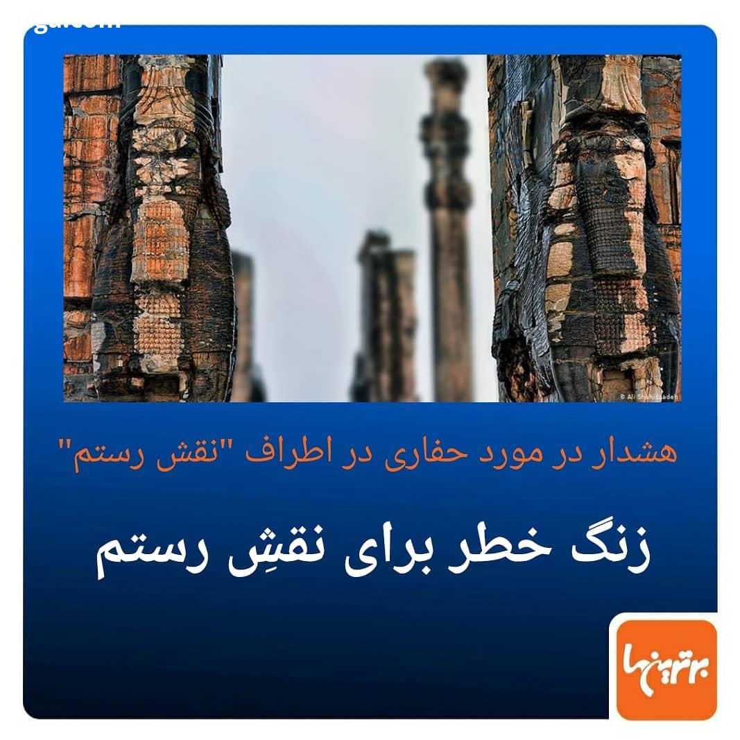 .برخی کارشناسان میراث فرهنگی نسبت به احداث چاه آب در نزدیکی نقش رستم هشدار می دهند افشین یزدانی،