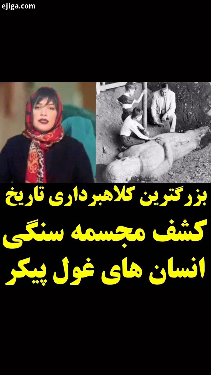 این سوال منو حتما جواب بدین که چجوری شده این همه سال بیشتر مردم فکر میکردن این مجسمه واقعا برای انسا