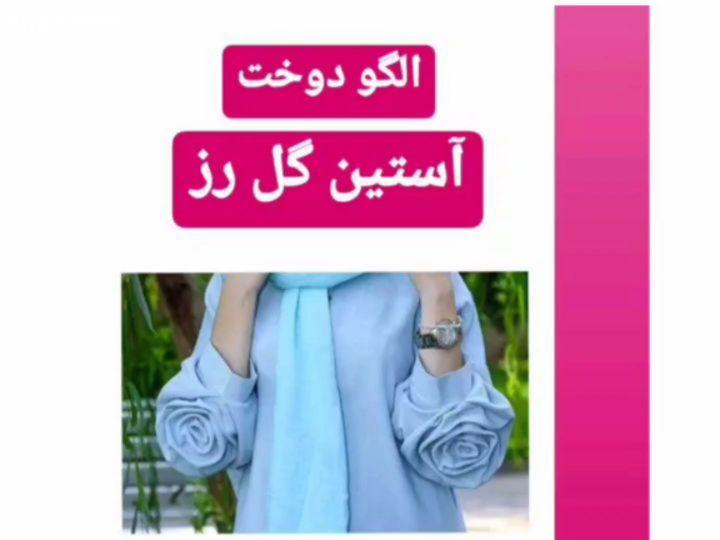 شما رو با این آستین جذاب تنها میذارم...آستین گل آستین گل رز آستین مدل مانتو آستین فانتزی آستین مدلدا