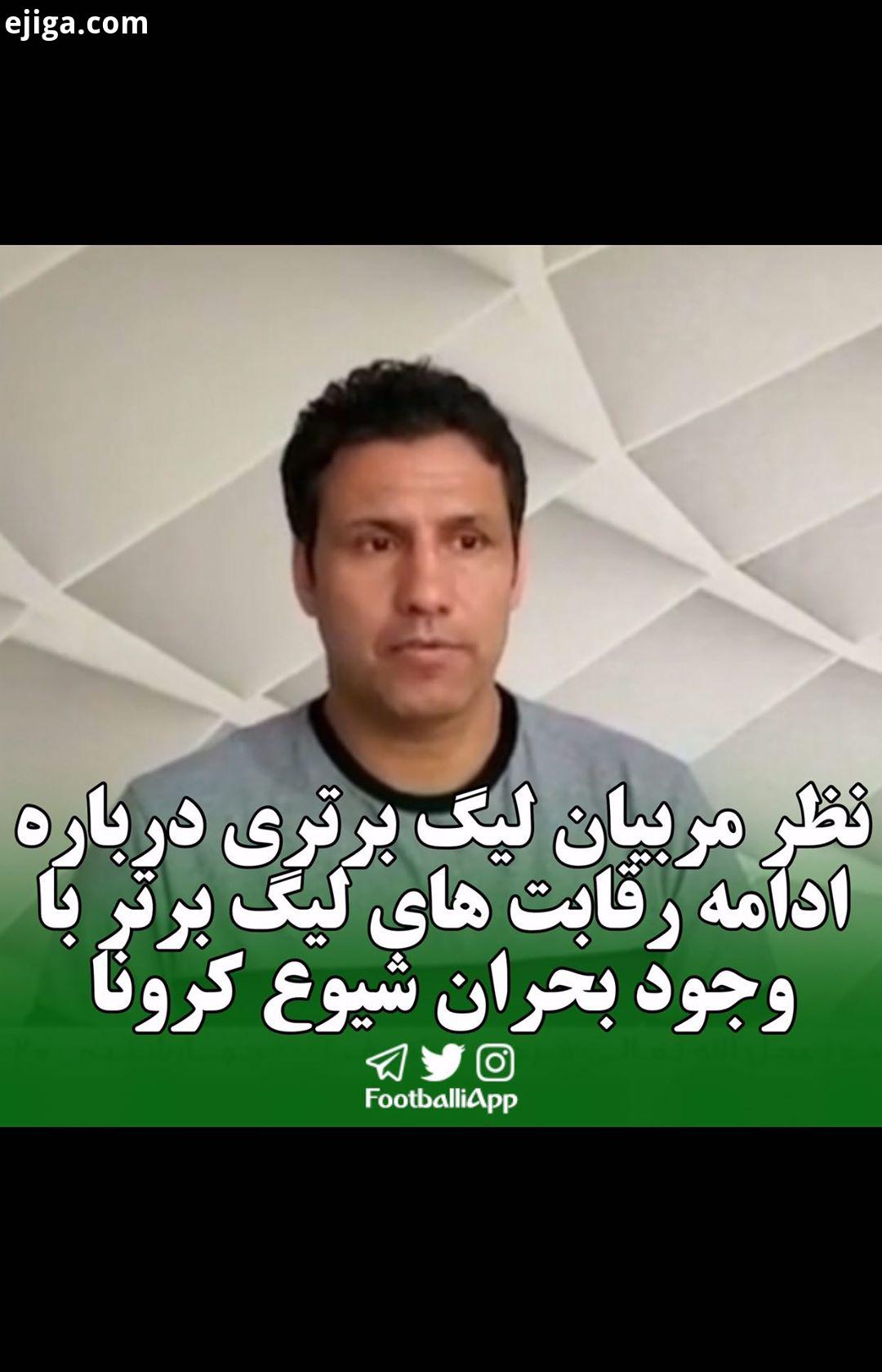 نظر مربیان لیگ برتری درباره ادامه رقابت های لیگ برتر با وجود بحران شیوع کرونا لیگ برتر مربی کرونا وی