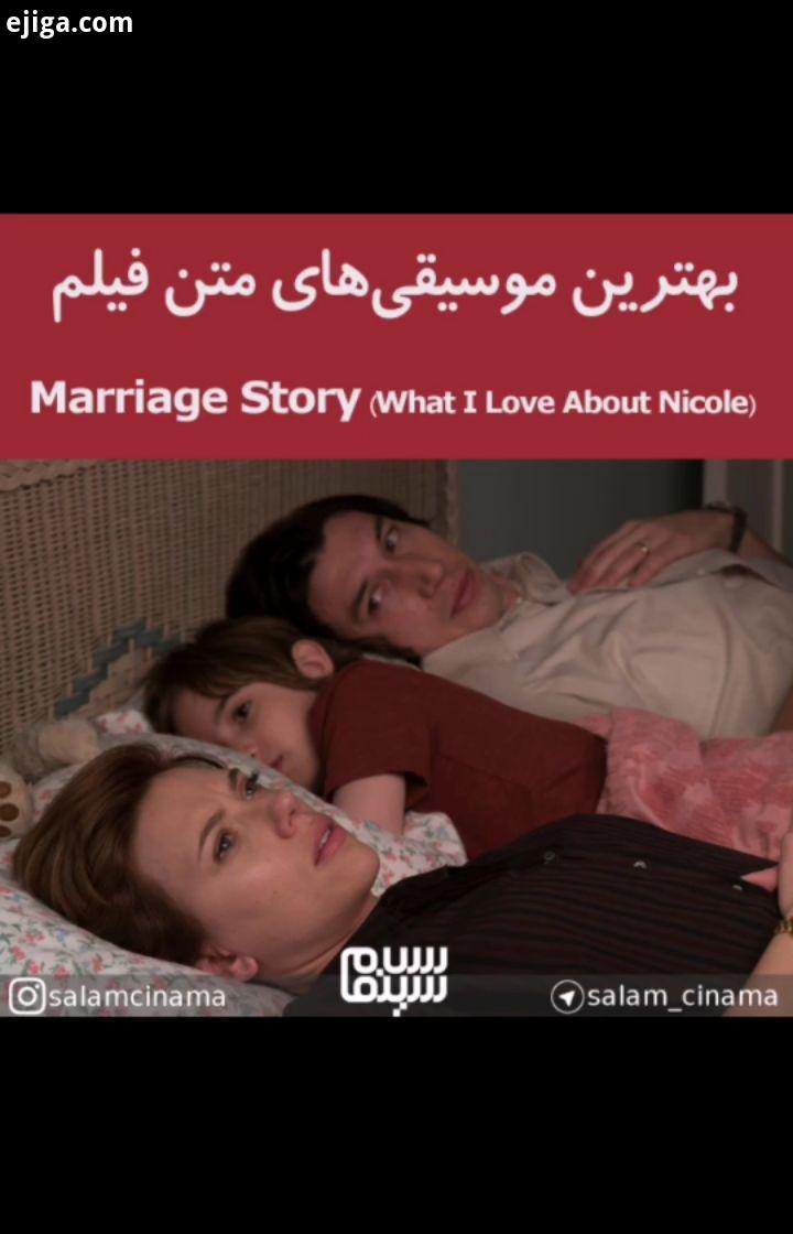 نظر شما درباره این موسیقی چیه Marriage Story What Love About Nicole اختصاصی سینما قطعه Wha