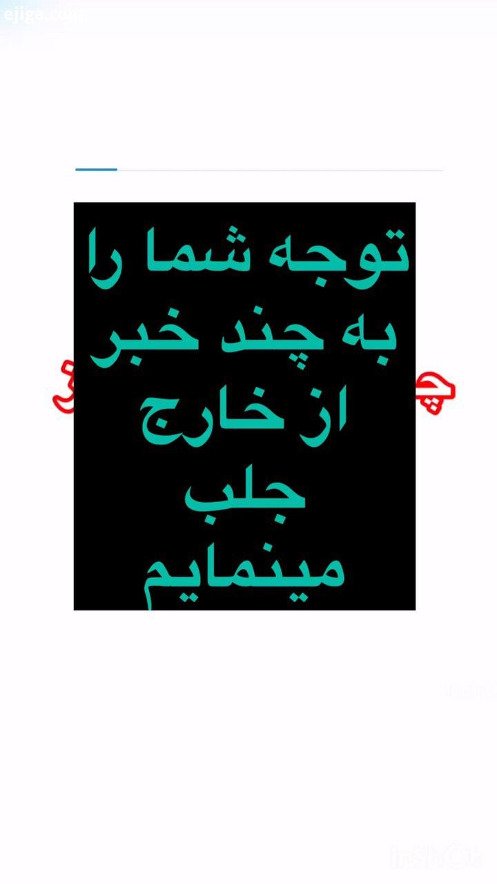 .البته سفیر چین هم در ایران امشب بدلیل مراجعات زیاد به صفححه توییترشان تعداد زیادی را بلاک کرد