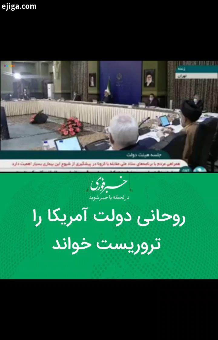 روحانی در جلسه هیات دولت: آمریکایی ها مصوبات بهداشت جهانی را نقض می کند در حوزه درمانی هم تروریس