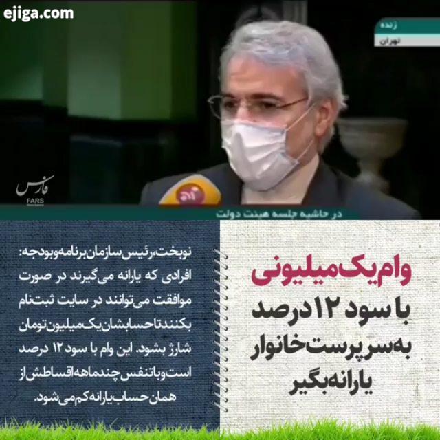 نوبخت، رئیس سازمان برنامه بودجه : افرادی که یارانه می گیرند در صورت موافقت می توانند در سایت ثبت