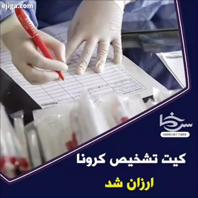 .سرخط فارس کیت تشخیص کرونا ارزان شد...akhbare corona..کرونا کرونا ویروس کروناویروس ویروس وی