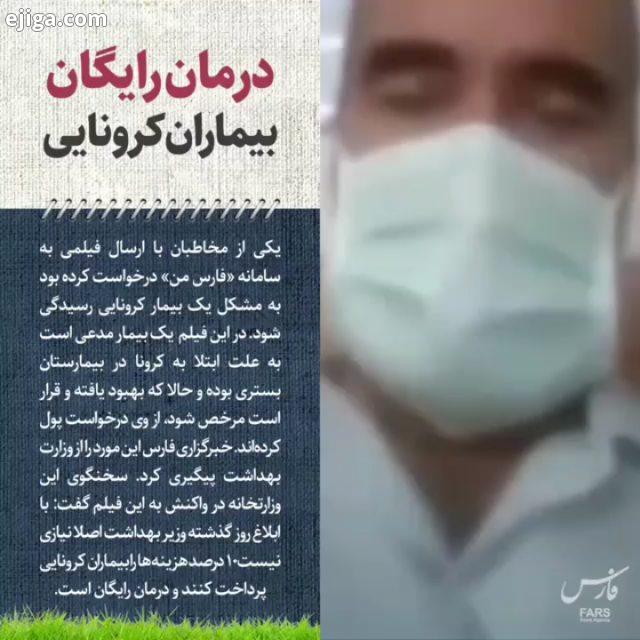 .یکی از مخاطبان با ارسال فیلمی به سامانه فارس من درخواست کرده بود به مشکل یک بیمار کرونایی رسیدگی