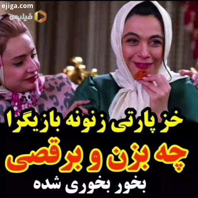 .شما به خزپارتی شام ایرانی۲ در فیلیمو دعوتید فسمت سوم از فصل دوم شام ایرانی۲ در فیلیمو منتشر شد..ایر